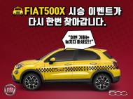 피아트 500X,카카오택시 시승 이벤트   추가 진행