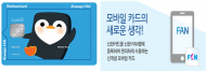 신한카드, 2030저격한 ‘Always FAN’ 출시