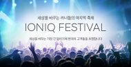 현대차, 친환경 자동차 ‘아이오닉’ 통한 사회공헌 이벤트