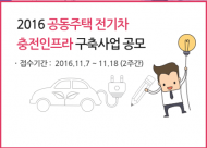 한전, 온실가스 감축에 앞장설 환경공동주택 공모 실시
