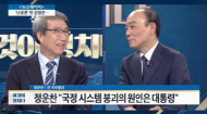 정운찬 전 총리, 국정붕괴 원인으로 박근혜 대통령 지목