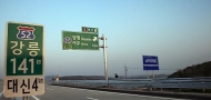 11일 제2영동고속도로 개통…원주까지 23분 단축