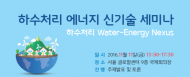 서울시, 하수처리 에너지 신기술 세미나 개최