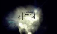드라마 '시그널' 팬들, 친환경 프로젝트 '스타숲' 참여