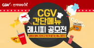 나만의 레시피가 CGV 매점 실제 판매 상품으로