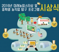 농정원, 2016 미래농업스타상 시상식 개최