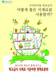 친환경급식 식재료 품질 관련 청책토론회 열려