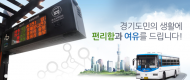 경기도 시내버스 환경 ‘으뜸’, 청결상태 점검해