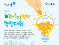 ‘서울시 하절기 에너지절약 경진대회’ 시상식 개최