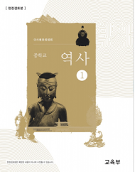 국정역사교과서 ‘현장검토본’ 공개…어떤 내용 들어있나