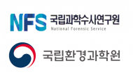 환경오염 문제, 수준 높은 환경과학수사로 해결