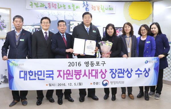 영등포구, ‘2016 대한민국 자원봉사대상’에서 행정자치부 장관상 수상