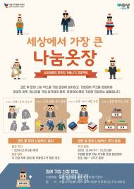 서울시자원봉사센터, 세상에서 가장 큰 나눔 옷장 열어