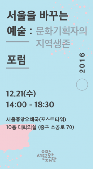 서울, 예술, 청년에 관한 지역문화와 문화정책을 논하다