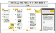 사고상황 공유 앱 '캐리스' 화학사고 대응 시간 단축