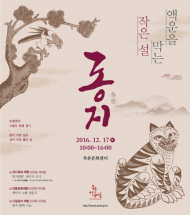 북촌문화센터, 액운 막는 작은 설 ‘동지(冬至)’ 행사 개최
