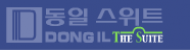 ㈜동일, ‘동일스위트’ 브랜드로 전국구 친환경 도전