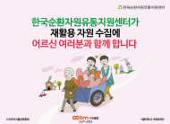 폐자원수거 어르신 돕기…추운 겨울 따뜻한 환경복지