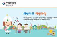 화학물질안전원, 화학사고 대응 및 예방 전문교육 실시
