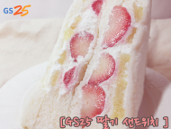 GS25, 우수 품질 딸기 활용한 '딸기샌드위치' 출시