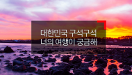 숨은 관광 자원 '한국을 대표하는 관광지 100선'