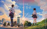 감성 애니메이션 ‘너의 이름은.’ 2주 연속 예매순위 1위