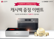LG전자, 정유년 맞이 10% 캐시백 이벤트 진행