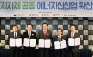산업부, 광역지자체와 에너지신산업 확산 위한 공동 협약 체결