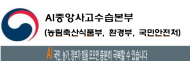농림축산식품부, 환경부, 국민안전처 합동 AI 매몰지 현장점검