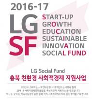사회연대은행, LG와 충북 친환경 사회적경제 조직 지원