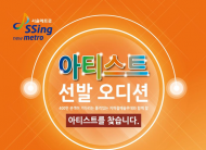 누구나 예술가가 된다 '2017 서울메트로 아티스트' 모집