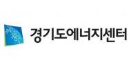 경기도, '2017 에너지센터 지원사업' 설명회 개최