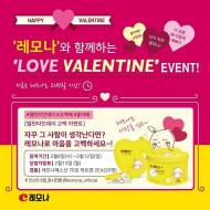 사랑하는 이에게 마음 전해 줄 레모나 ‘LOVE 밸런타인데이’