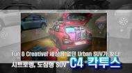 [영상] 시트로엥, 도심형 SUV, C4 칵투스(C4 Cactus) 공식 출시