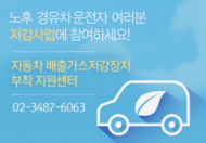 서울시, 노후차 매연저감장치 부착..저공해화 조치
