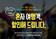 여행박사, 나홀로 여행 '혼행족' 대상 할인 이벤트 진행
