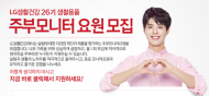 LG생활건강 주부 모니터 요원 모집..제품 직접 사용 후 평가
