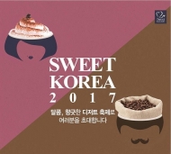 남녀노소 모두 달콤해지는 '2017 스위트 코리아' 개최