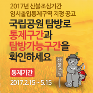 국립공원 산불방지 및 자연자원 보호 차원 입산통제 실시