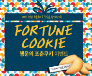 눈스퀘어, 덕담과 행운이 함께 ‘포춘쿠키 이벤트’ 진행