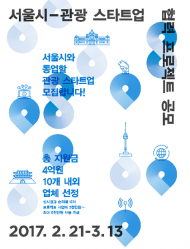 서울시, 참신한 아이디어 관광상품 개발 스타트업 공모
