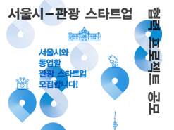 서울시, 참신한 아이디어 관광상품 개발 스타트업 공모