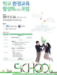 환경부, 학교 환경교육 활성화 방안 마련 위한 포럼 개최
