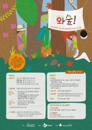 아동 숲생태프로그램 '와숲' 참가할 지역아동센터 모집
