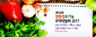 한국유기농업협회, ‘홍콩로하스박람회’서 한국 친환경 유기농 홍보
