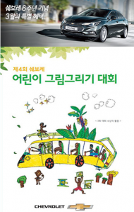 쉐보레, 3월 특별 이벤트 '어린이 환경그림그리기 대회' 개최
