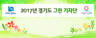 자연유산 알리고 환경정화 함께 할 '경기도 그린 기자단' 모집