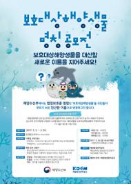 KOEM,“보호대상해양생물” 신규 명칭 공모