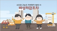 [영상] 미세먼지로부터 벗어날 수 있는 작은 실천!    '미세먼지 비상저감조치'