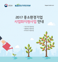 한국환경산업기술원, 유망 환경기술 보유한 중소환경기업 지원